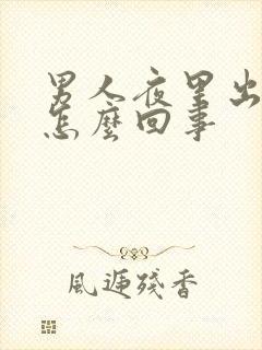 男人夜里出虚汗怎么回事封面