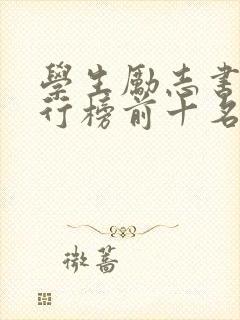 学生励志书籍排行榜前十名