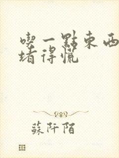 吃一点东西胃就堵得慌