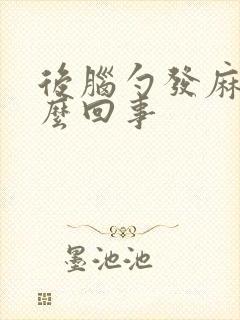 后脑勺发麻是怎么回事