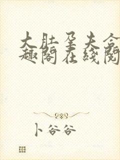 大肚孕夫合集笔趣阁在线阅读