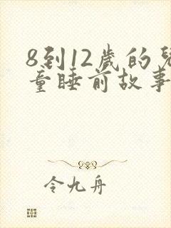 8到12岁的儿童睡前故事