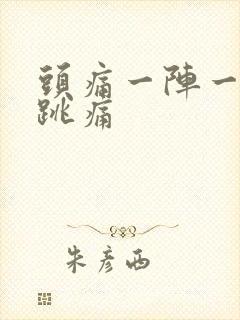 头痛一阵一阵的跳痛