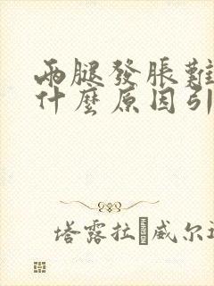 两腿发胀难受是什么原因引起的