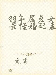 99年属兔女的最佳婚配表