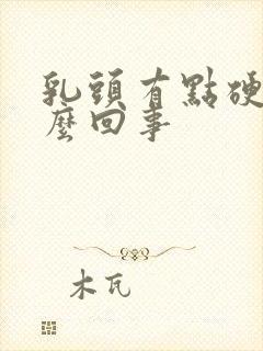 乳头有点硬疼怎么回事