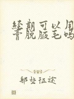 经期可以用脱毛膏脱腋毛吗