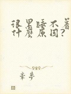 很累睡不着觉是什么原因?