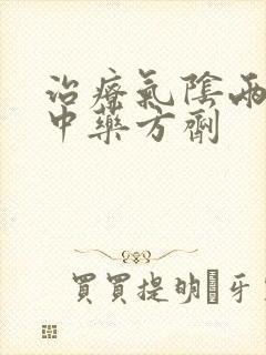 治疗气阴两虚的中药方剂封面