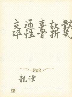 交通事故髌骨粉碎性骨折几级伤残封面