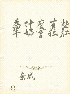 为什么有些人喝牛奶会拉肚子