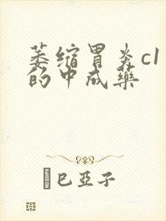 萎缩胃炎c1治的中成药