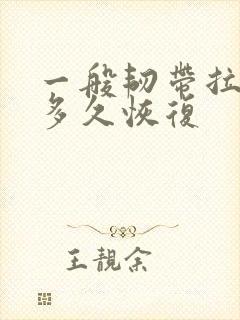 一般韧带拉伤要多久恢复封面