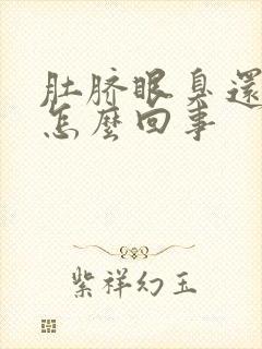 肚脐眼臭还痒是怎么回事