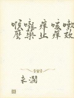 喉咙痒咳嗽吃什么药止痒效果好封面