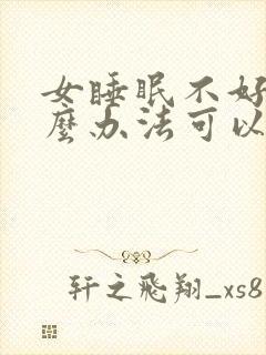 女睡眠不好有什么办法可以调理好