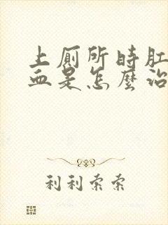 上厕所时肛门流血是怎么治疗封面