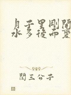 月子里刚开始奶水多后面变少了为什么封面