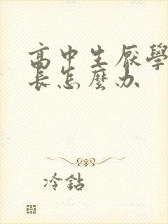 高中生厌学,家长怎么办