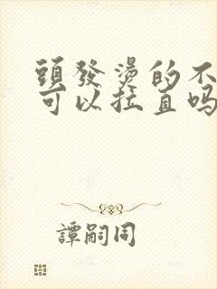 头发烫的不满意可以拉直吗封面