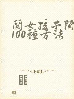 哄女孩子开心的100种方法