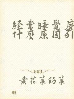 经常睡觉磨牙是什么原因引起的