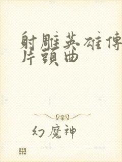 射雕英雄传胡歌片头曲