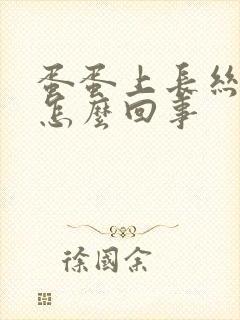 蛋蛋上长丝状疣怎么回事