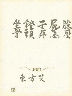 坐凳子屁股中间骨头疼怎么回事