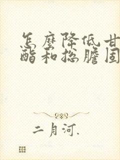 怎么降低甘油三酯和总胆固醇