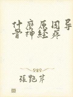 什么原因导致坐骨神经疼封面