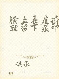 脸上长痘挤了后就留下痘印怎么办