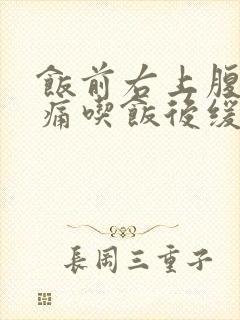 饭前右上腹部隐痛吃饭后缓解