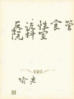 反流性食管炎医院科室