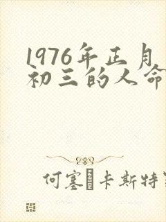 1976年正月初三的人命运