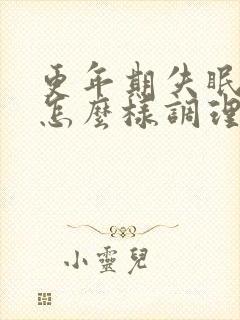 更年期失眠早醒怎么样调理