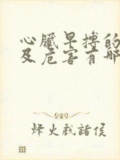 心脏早搏的原因及危害有哪些