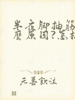 半夜脚抽筋是什么原因?怎样解决?