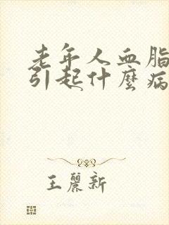 老年人血脂高会引起什么病状