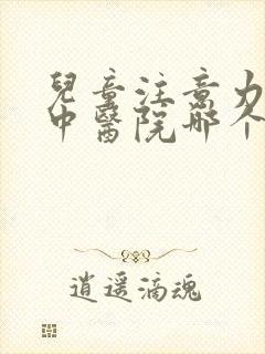 儿童注意力不集中医院哪个更好封面