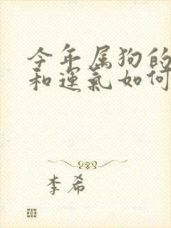 今年属狗的财运和运气如何