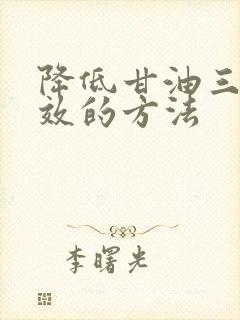 降低甘油三酯有效的方法封面