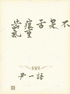 齿痕舌是不是湿气重封面