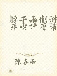 脖子两侧淋巴结疼吃什么消炎药?封面