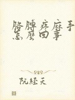 胳膊疼麻手麻是怎么回事