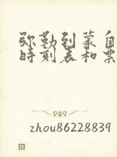 弥勒到蒙自汽车时刻表和票价