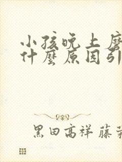 小孩晚上磨牙是什么原因引起的,怎样缓解