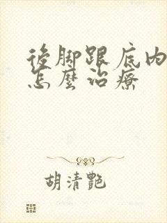 后脚跟底内侧痛怎么治疗封面