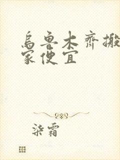 乌鲁木齐搬家哪家便宜