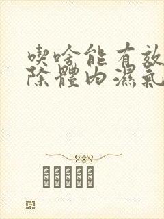 吃啥能有效的去除体内湿气封面